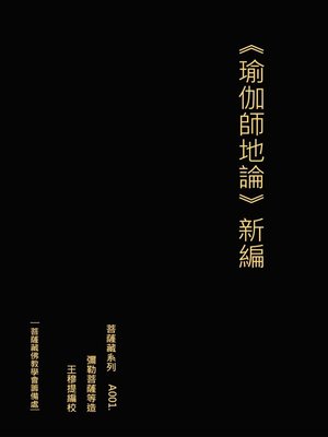 cover image of 瑜伽師地論新編
